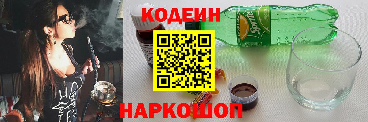 Кодеин Purple Drank  Codein напиток Lean (лин)  Гусь-Хрустальный 